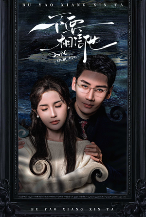 不要相信他（61集）爆火短剧推荐