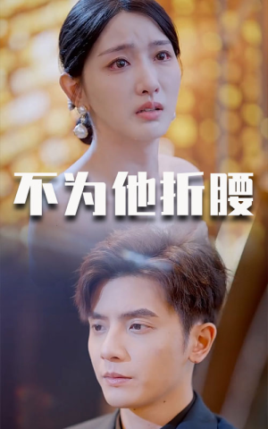 不为他折腰（60集）短剧小说在线看
