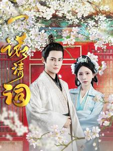 一诺清词（59集）超好看短剧推荐