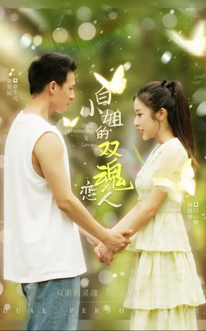 白小姐的双魂恋人（76集）第32集