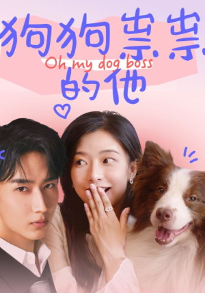 狗狗祟祟的他（52集）最新短剧抢先看