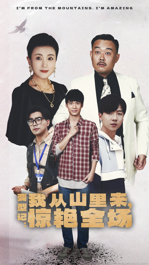 变形记：我从山里来，惊艳全场（70集）直接看到大结局