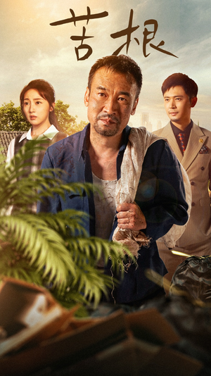 苦根（71集）短剧越看越精彩