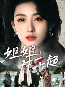 姐姐对不起（80集）超甜短剧分享