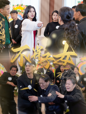 不肖子女（33集）正能量短剧分享