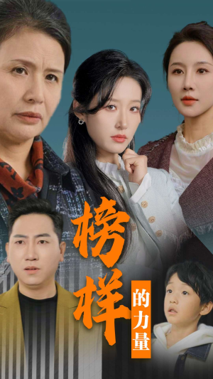 榜样的力量&勿以恶小而为之(30集) 榜样的力量&勿以恶小而为之(30集)短剧免费看全集