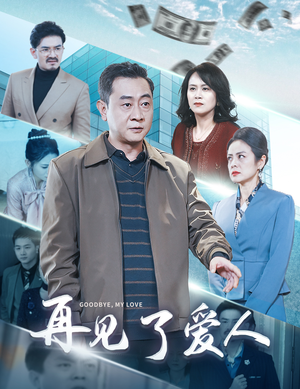 再见了爱人（32集）短剧在线看