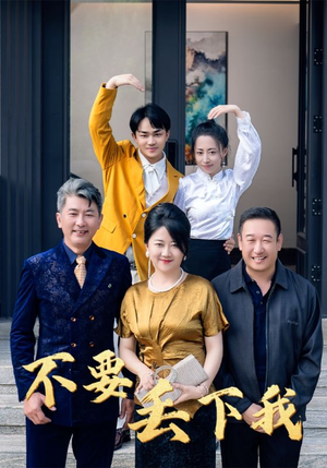 不要丢下我(55集) 不要丢下我(55集)追短剧太上头了