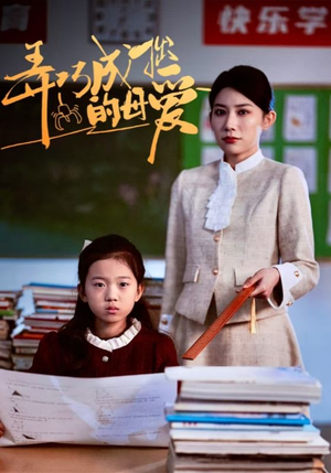 弄巧成拙的母爱＆沉重的爱（34集）免费短剧看全集