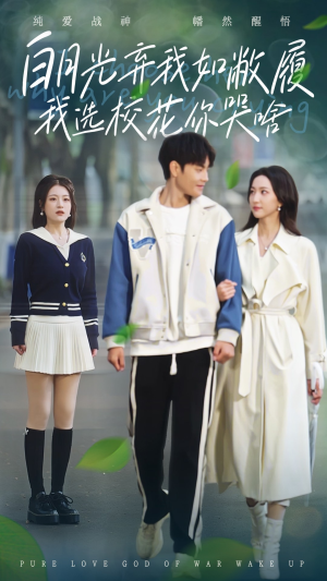 白月光弃我如敝履我选校花你哭啥（59集）热门火爆短剧