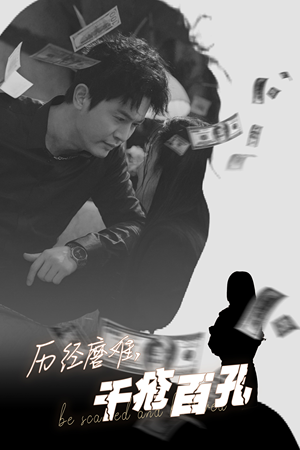 历尽磨难的爱千疮百孔（31集）上热门短剧