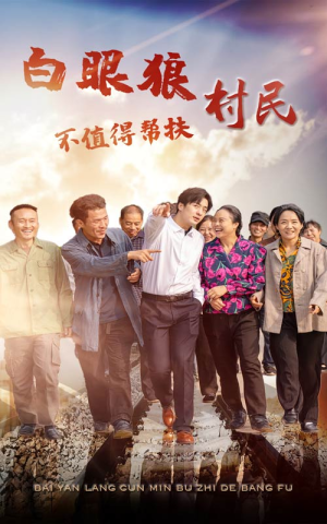 白眼狼村民不值得帮扶（36集）短剧精彩推荐