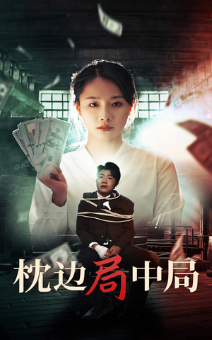 枕边局中局（35集）全集都在这里了