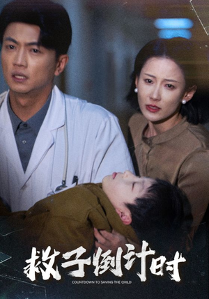救子倒计时（30集）在线观看完整版