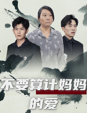 不要算计妈妈的爱（72集）在哪里看