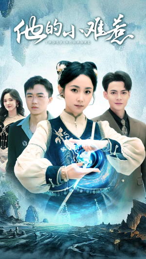 他的小难惹（74集）精彩短剧来袭