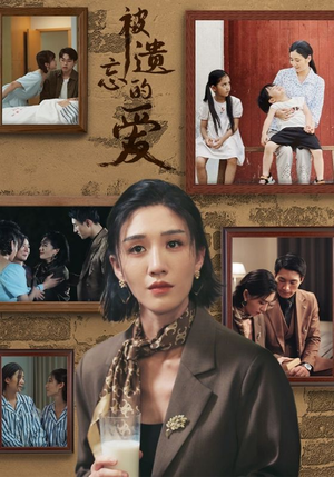 被遗忘的爱（53集）一共多少集