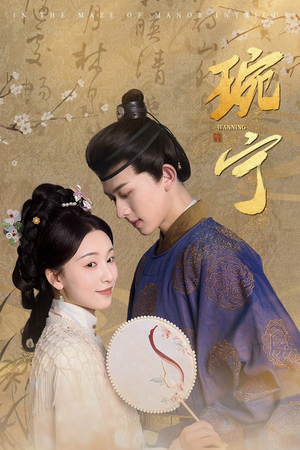 琬宁（77集）免费看全网短剧