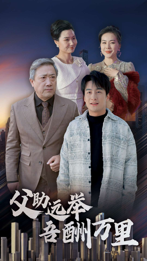 父助远举吾酬万里（70集）短剧精彩推荐