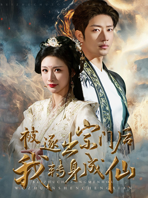 被逐出宗门后我转身成仙（70集）大结局太过瘾了