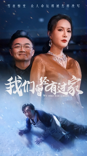 我们曾经有过家（63集）小短剧推荐