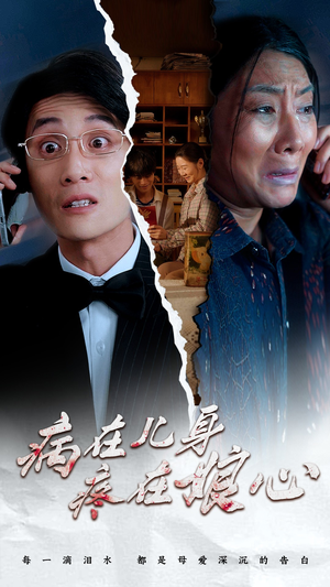 病在儿身疼在娘心（30集）全网独播免费看