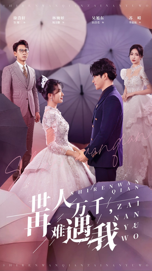 世人万千再难遇我（33集）热门短剧推荐。