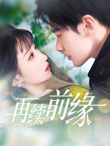 再续前缘（103集）古装短剧推荐