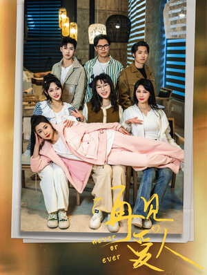 拯救爱人之再见爱人（32集）在线观看完整版