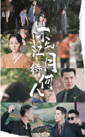 不知江月待何人（61集）精彩短剧看不停