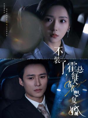 不装了，霍总每天都想复婚（96集）百度网盘在线看