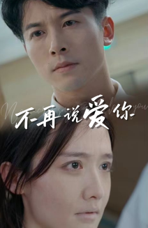 不再说爱你（40集）最新短剧抢先看