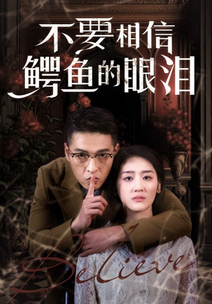 不要相信鳄鱼的眼泪（45集）免费观看