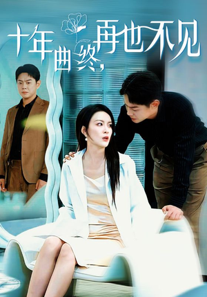 十年曲终再也不见（32集）短剧太上头了