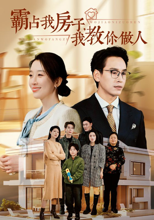 霸占我房子，我教你做人（42集）海量资源免费看