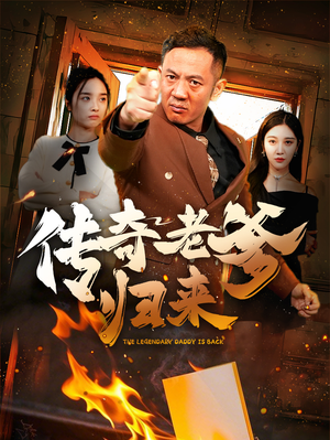 传奇老爹归来（74集）精彩片段