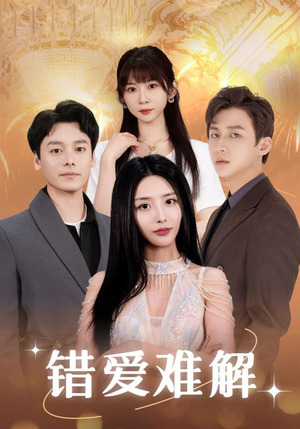 错爱难解（102集）免费版