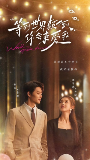 等到世界颠倒你会来爱我（85集）短剧上头又好看