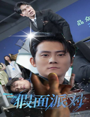 假面派对（60集）短视频追剧推荐