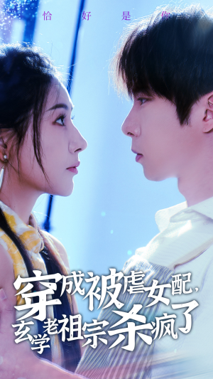 穿成被虐女配，玄学老祖宗杀疯了（65集）全部免费看全集