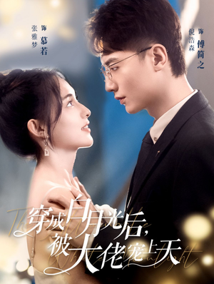 穿成白月光后，被大佬宠上天（90集）短剧太好看了吧