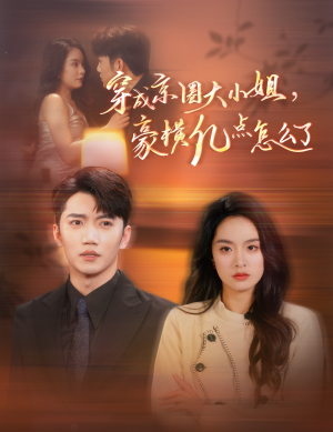 穿成京圈大小姐，豪横亿点怎么了（60集）短剧越看越精彩