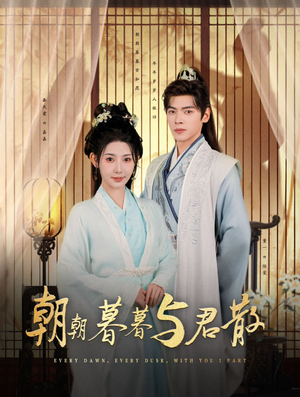 朝朝暮暮与君散（26集）百度网盘资源