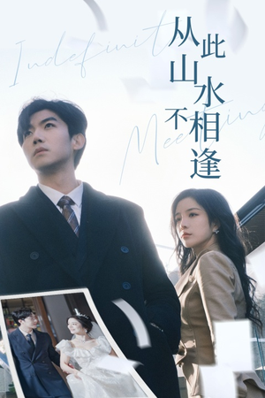 从此山水不相逢（35集）恋爱短剧分享