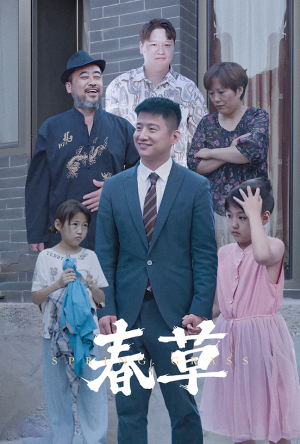 春草（34集）在哪个平台看好