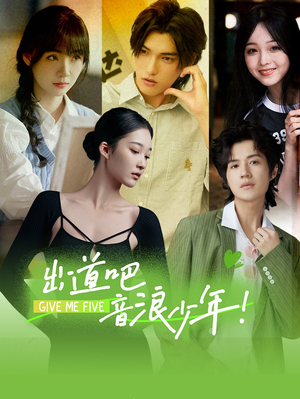 出道吧，音浪少年！（91集）每日短剧追不停