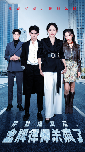 穿到虐文后，金牌律师杀疯了（41集）第一季