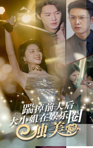 踹掉前夫后，大小姐在娱乐圈独美（80集）短剧视频分享