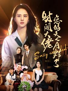 财阀大佬您的夫人A炸了（99集）排行榜前十短剧