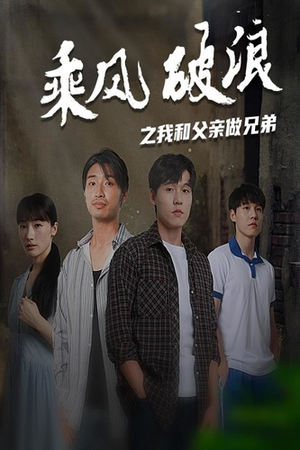 乘风破浪之我和父亲做兄弟（60集）最新上映免费看